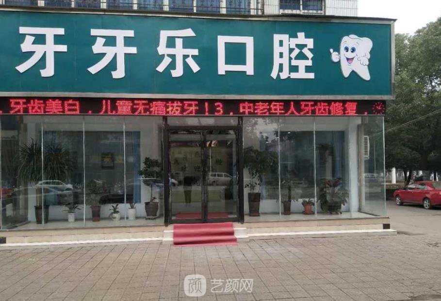 濮阳牙牙乐口腔门诊部