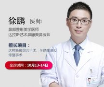 徐鹏_合肥白领安琪儿整形医院特聘专家