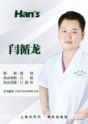 闫循龙_济南韩氏整形医院口腔主任
