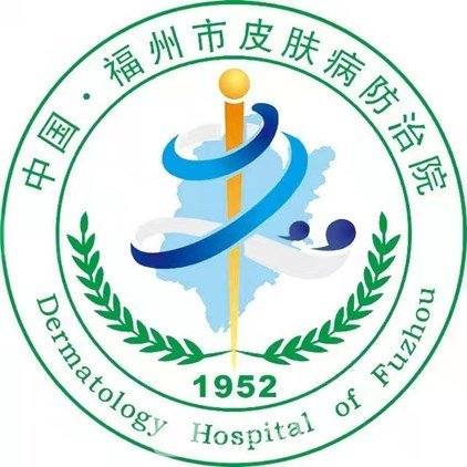 福州市皮肤病防治院医疗美容科