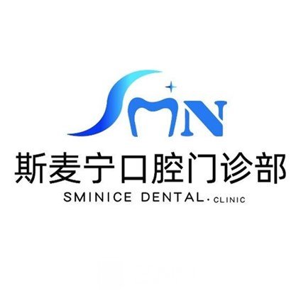 福州斯麦宁口腔门诊部