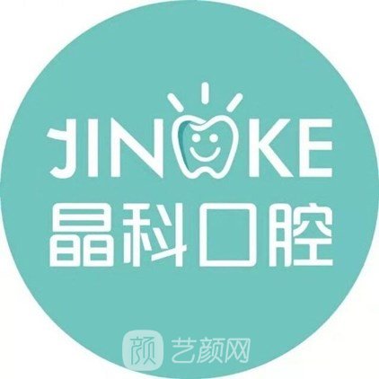 福州晶科数字口腔门诊部