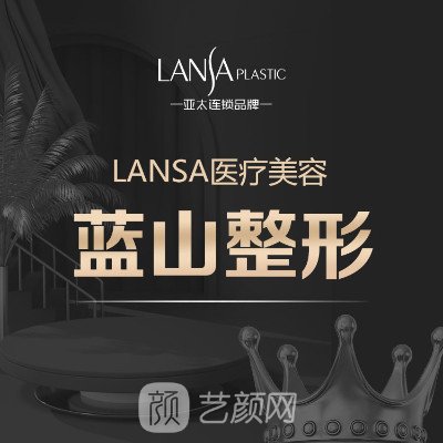 运城蓝山医疗美容门诊部