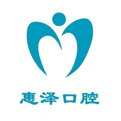 石家庄惠泽口腔诊所