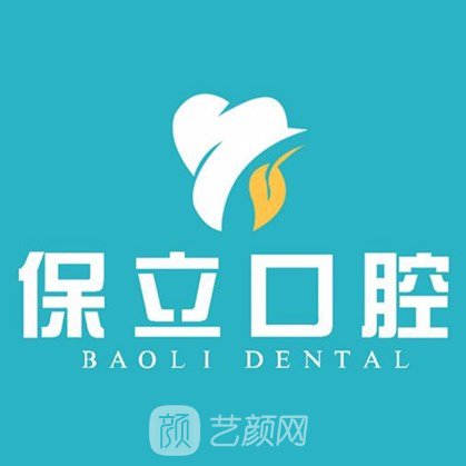 石家庄保立口腔诊所