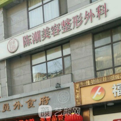 石家庄陈潮医疗美容门诊部