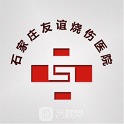 石家庄友谊烧伤医院医疗美容科