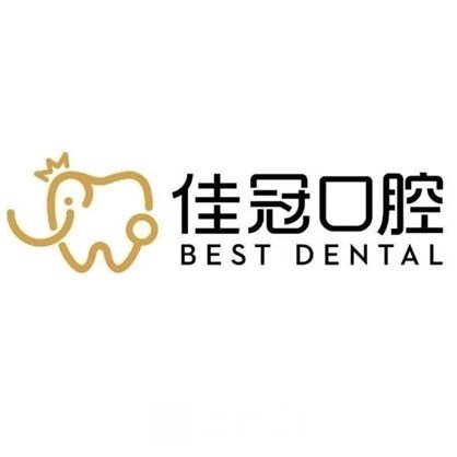 合肥佳冠口腔门诊部