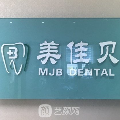 合肥美佳贝口腔门诊部