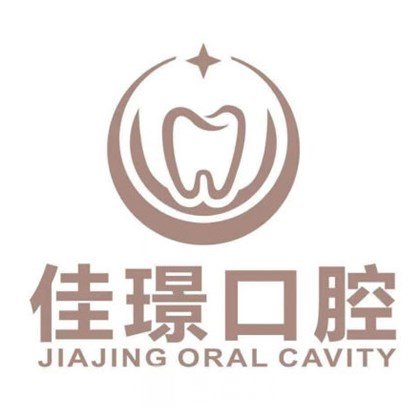 合肥佳璟口腔门诊部
