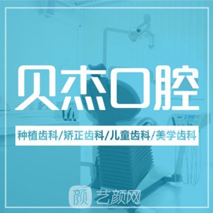 合肥贝杰口腔医院