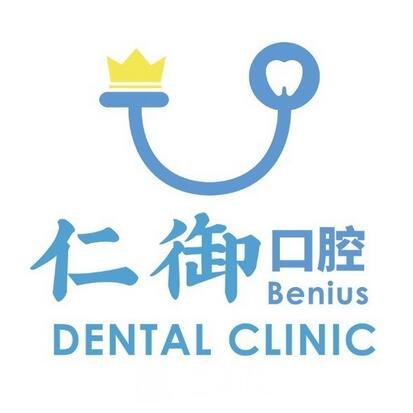 厦门湖里仁御口腔门诊部