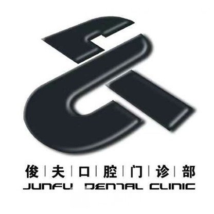 厦门俊夫口腔门诊部