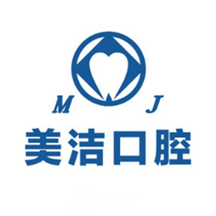 厦门美洁口腔门诊部