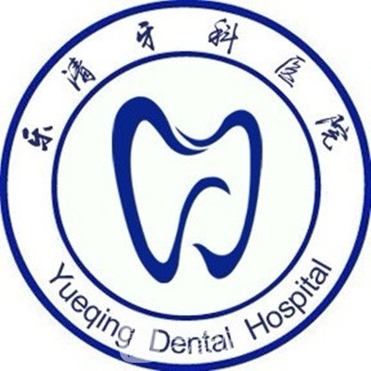 乐清牙科医院