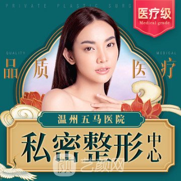 温州怡合医院私密整形科
