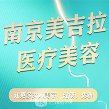 南京美吉拉医疗美容诊所