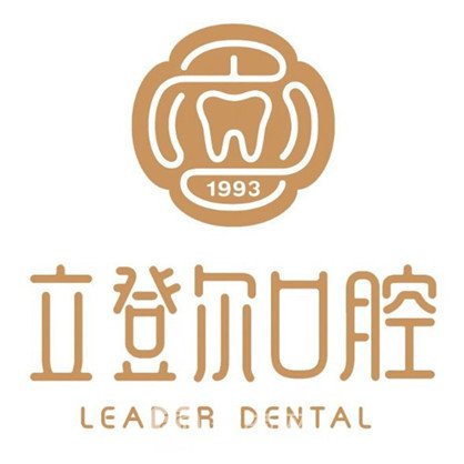 南京立登尔口腔诊所