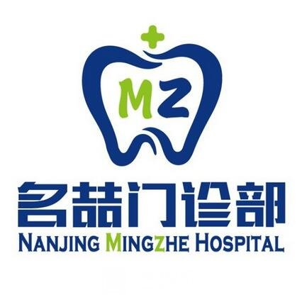 南京名喆口腔门诊部