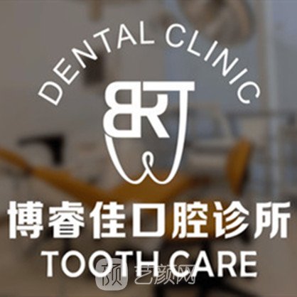 南京博睿佳口腔诊所