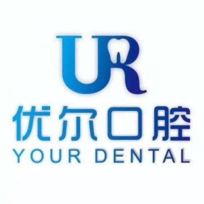 乐山优尔口腔门诊部