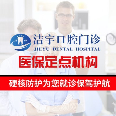 南京洁宇口腔门诊部