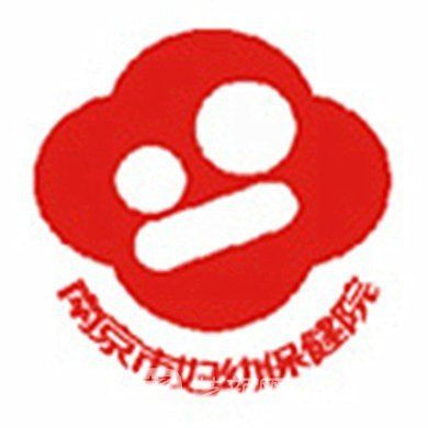 南京市妇幼保健院口腔科
