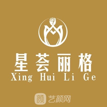 深圳星荟丽格医疗美容诊所