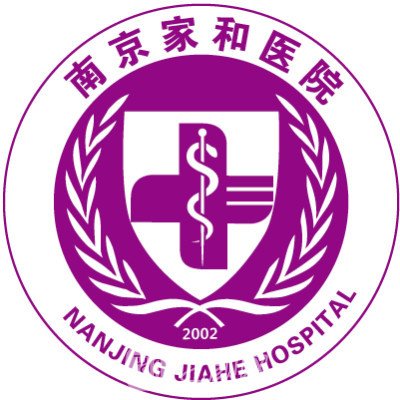 南京家和医院私密整形科