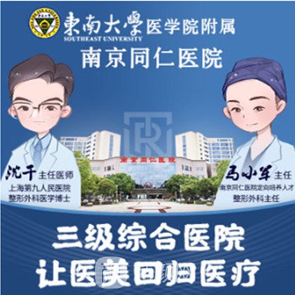 南京同仁医院整形科