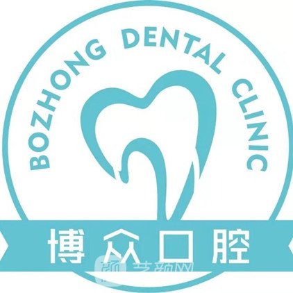 黑龙江博众口腔门诊部