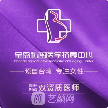 昆明宝岛妇产医院医疗美容科