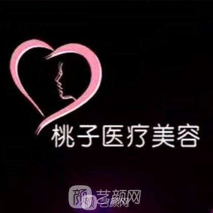 福州桃子医疗美容诊所