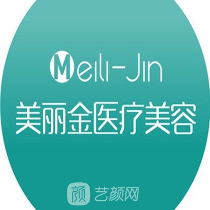 宁波美丽金医疗美容诊所