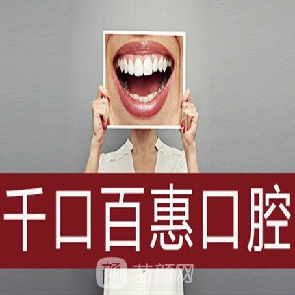 莆田千口百惠口腔门诊部
