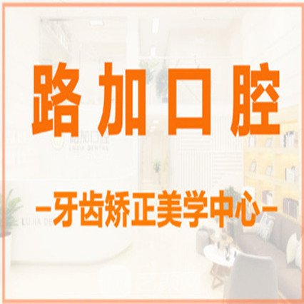 宁波路加口腔诊所