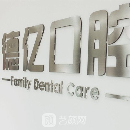 余姚德亿口腔诊所