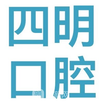 余姚四明口腔医院