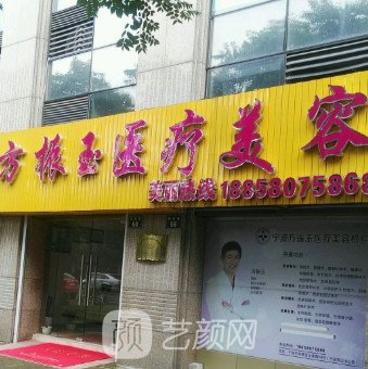 宁波方振玉医疗美容诊所