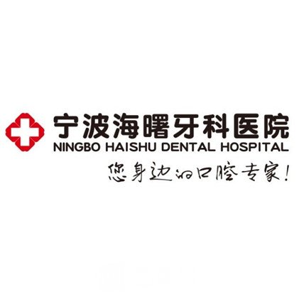 宁波海曙牙科医院