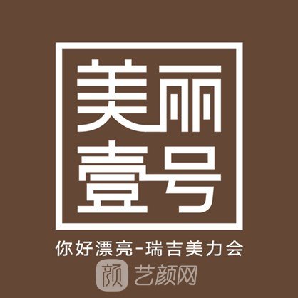 长沙美丽一号医疗美容门诊部