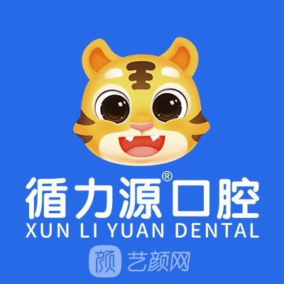 长沙循力源口腔门诊部