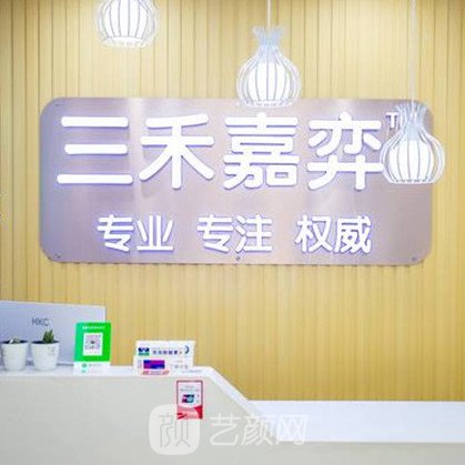 河南省三禾嘉弈口腔医院