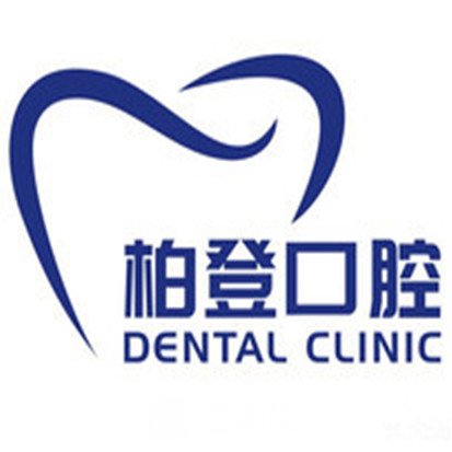 东莞柏登口腔诊所