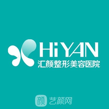 辽阳汇颜医疗美容医院