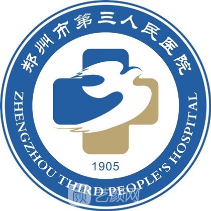 郑州市第三人民医院整形科