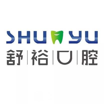 天津舒裕口腔诊所