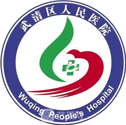 天津市武清区人民医院整形科