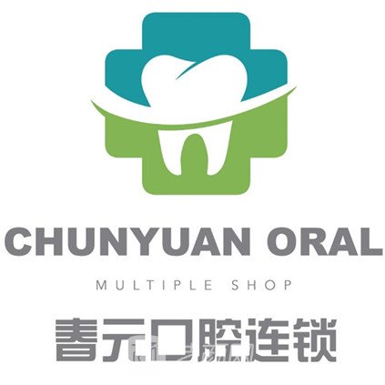 天津春元口腔诊所