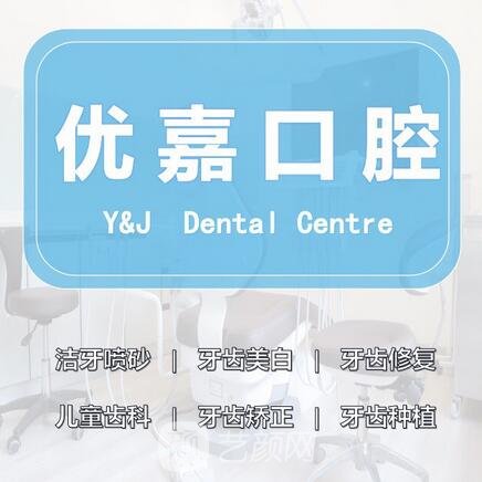天津优嘉口腔诊所